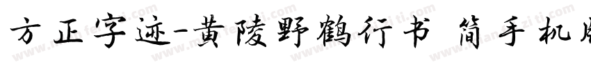 方正字迹-黄陵野鹤行书 简手机版字体转换